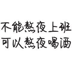 開心喝酒語錄